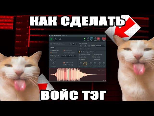 КАК СДЕЛАТЬ АГРЕССИВНЫЙ ВОЙС ТЕГ КАК У PLXYAMISHIKII, Rbowchiken || HOW TO MAKE AGGRESIVE VOICE TAG