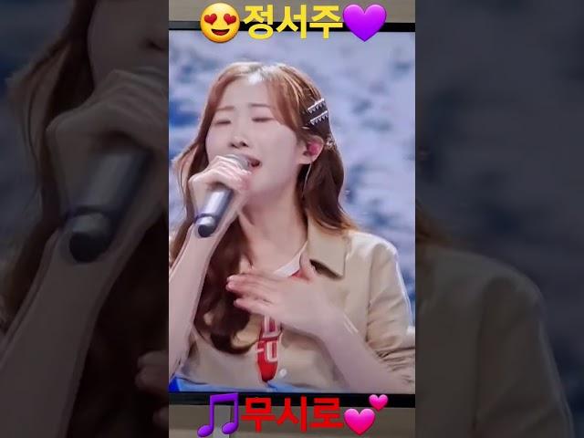 예쁜🩷 트로트퀸 #정서주 #무시로 #미스쓰리랑 11회