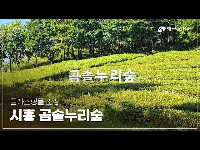 곰솔누리숲 #레터링채널 조형물 통한 경관 조성 by에스티엔D&L