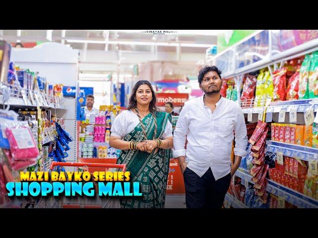 mazi bayko series | shopping mall | Vinayak Mali comedy