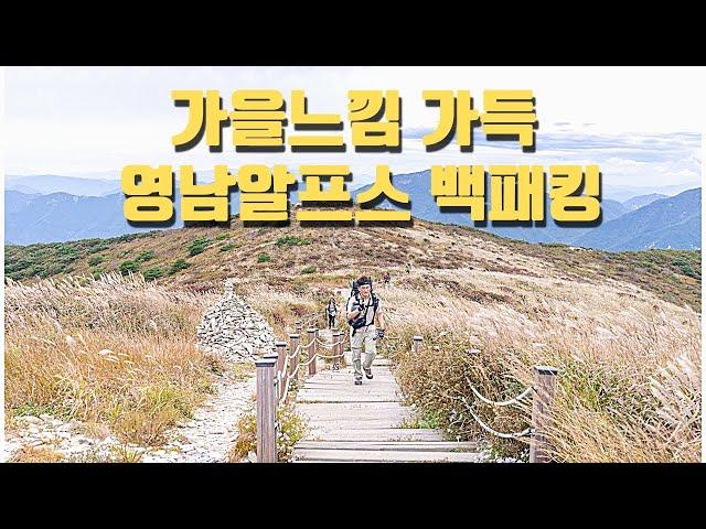 가을느낌 가득한 억새군락지 영남알프스 백패킹 / 2박 3일 35km 환종주 1일차