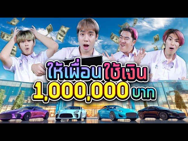 ใช้เงิน 1,000,000 ใน 1 วัน SPD