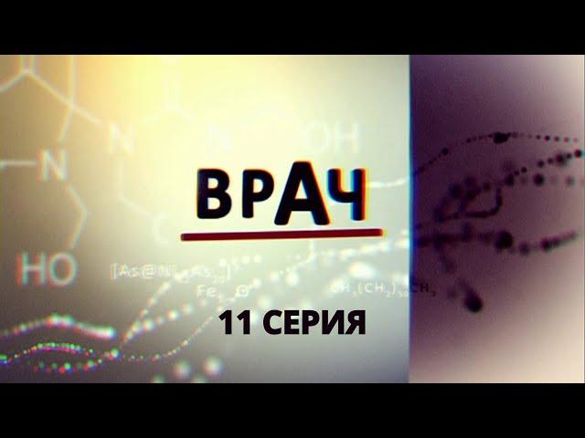 Врач. Серия 11. Криминальный Фильм. Лучшие Сериалы