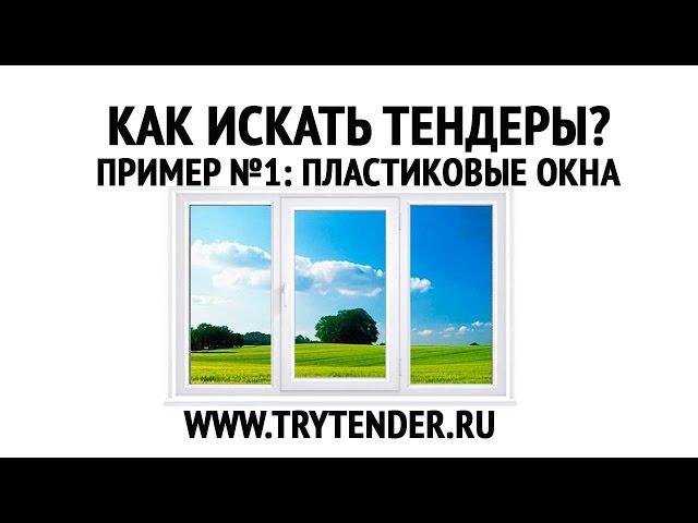 Как искать тендеры? Пример 1: пластиковые окна