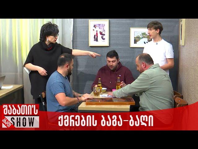 ქმრების ბაგა-ბაღი | ახალი შაბათის შოუ