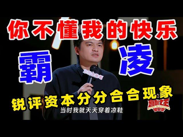 【单口喜剧】小罗踩水坑像高级“霸凌” 化身嘴替建议合并共享充电宝 #小罗 #喜剧之王单口季 #单口喜剧 #奇葩说 #脱口秀和Ta的朋友们 #喜剧大联盟 ​​​