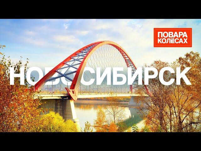 Новосибирск — центр конструктивизма и сибирской кухни | «Повара на колёсах»