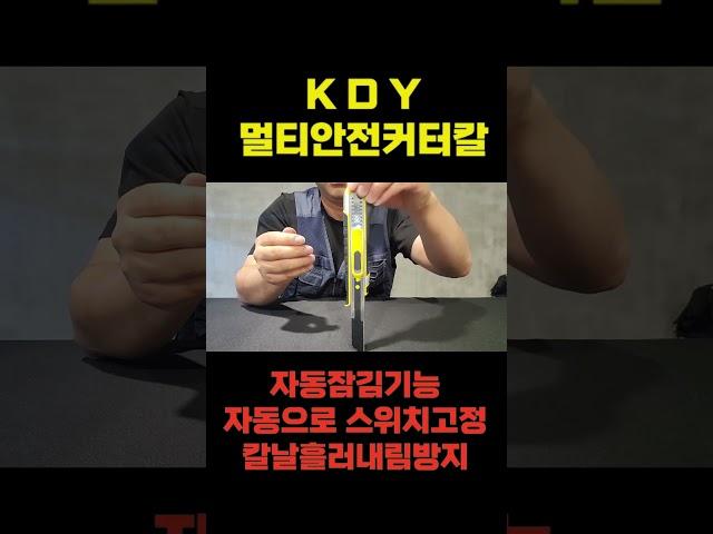 가격과안전을 담은 안전멀티 커터칼