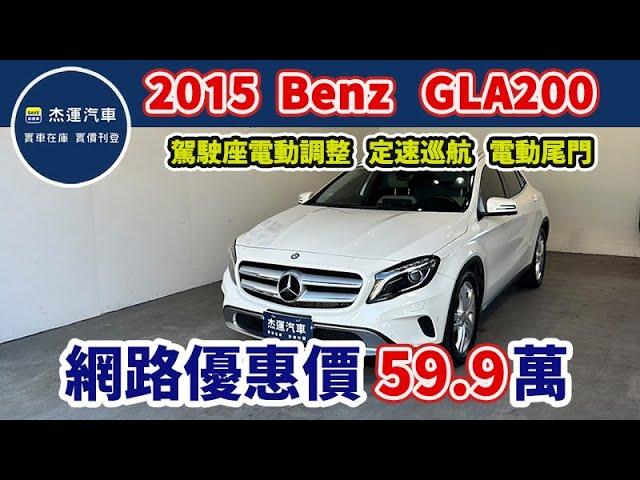 新車價195萬 2015年 Benz GLA200  現在特惠價只要59.9萬 車輛詳細介紹 上傳日期20241017