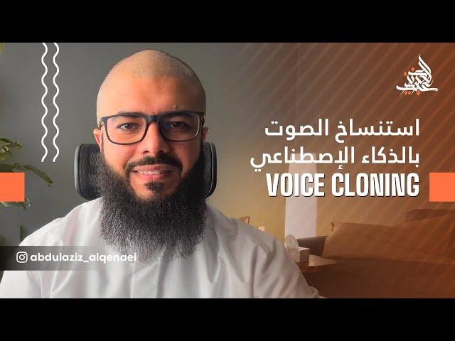 استنساخ الصوت بالذكاء الاصطناعي