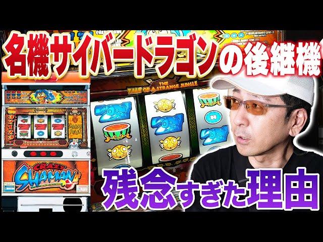 【徹底検証】クレイジーシャーマンが残念すぎる理由とは？[真・名機列伝]