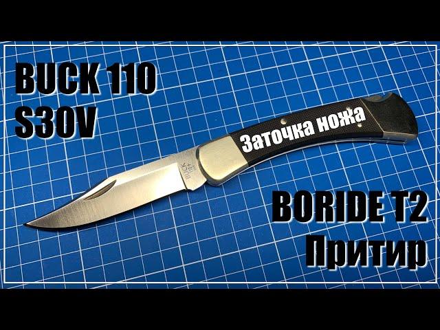 Buck 110. Заточка ножа. Boride T2, дубовый притир.