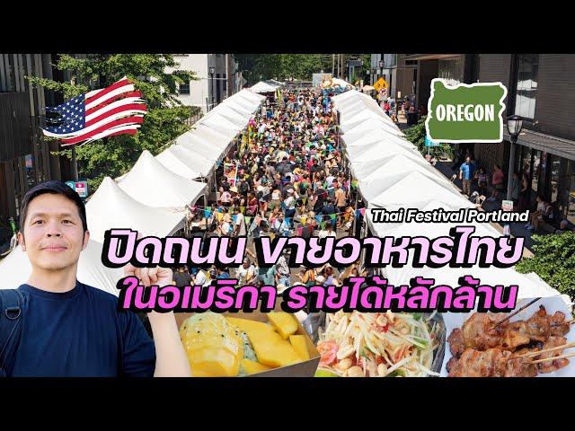 ปิดถนน ขายอาหารไทย ในอเมริกา ยอดขายหลายล้าน | Thai Festival Portland