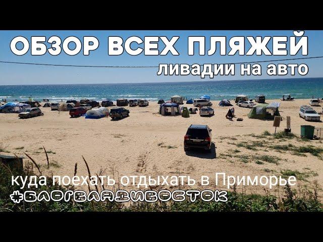 Обзор Ливадии с машины все 4е пляжа. #блогВладивосток