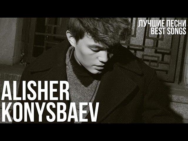 ALISHER KONYSBAEV - ЛУЧШИЕ ПЕСНИ | Подборка песен 2023