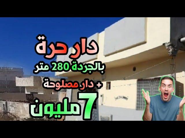 منزل مشتقيلة بالجردة 280 متر ودار جديدة 7 مليون فقط