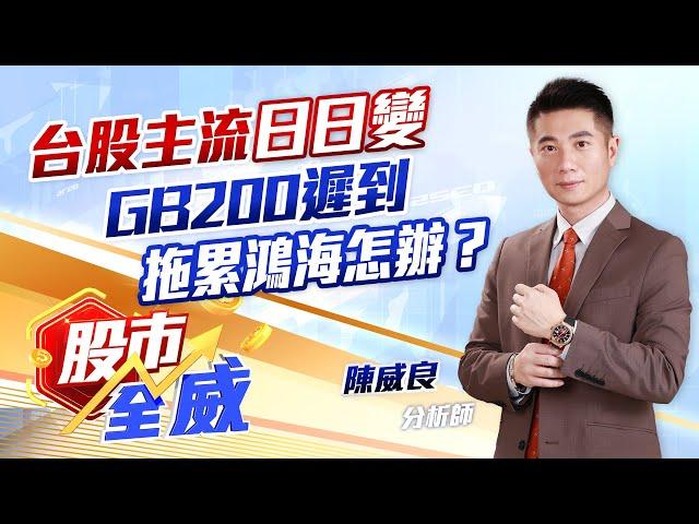 台股主流日日變 GB200遲到拖累鴻海怎辦？｜股市全威 陳威良 分析師｜20241218