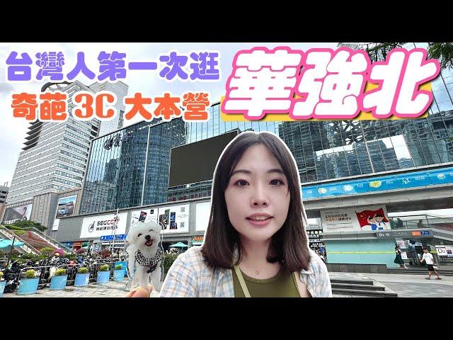 【深圳Ep10】台灣人第一次逛深圳華強北‼️｜奇葩3C產品大本營｜華強北步行街｜頂配AirPods Pro和正版差距有多大？｜中國最平價手機配件市場｜淘寶手機殼貨源｜深圳旅遊｜深圳景點