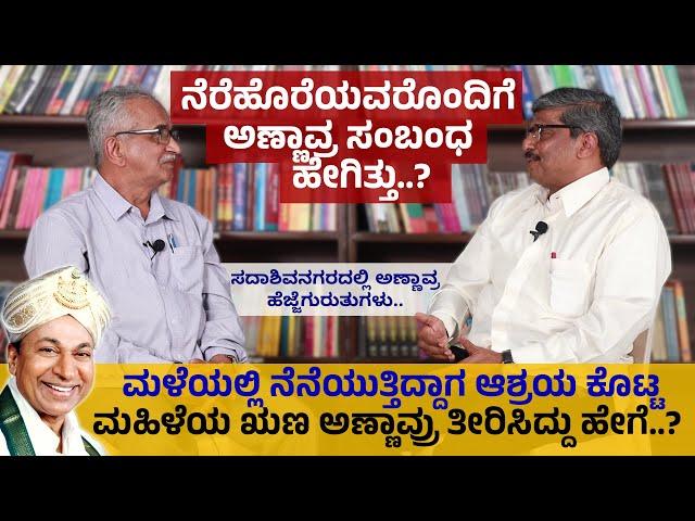 ಸದಾಶಿವನಗರದಲ್ಲಿ ಅಣ್ಣಾವ್ರ ಹೆಜ್ಜೆಗುರುತುಗಳು | Lokesh | Naadu Kanda Rajkumar