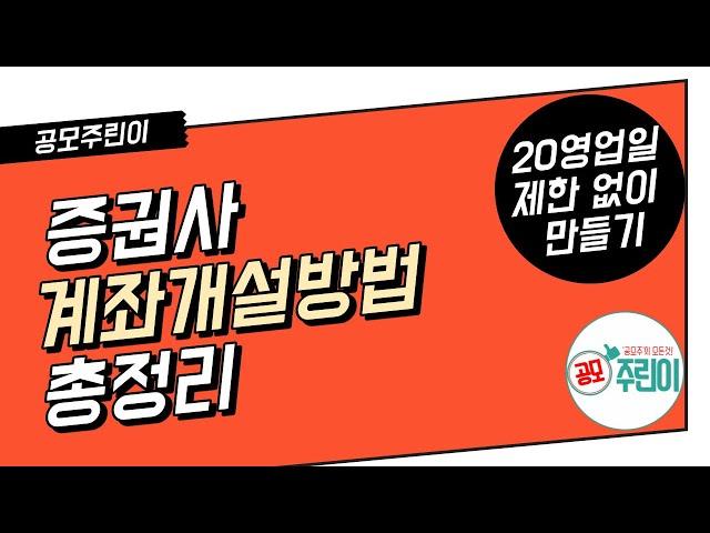 증권사 계좌개설 총 정리 - 20영업일 제한없이 증권계좌 만들기 & 자녀계좌 개설방법