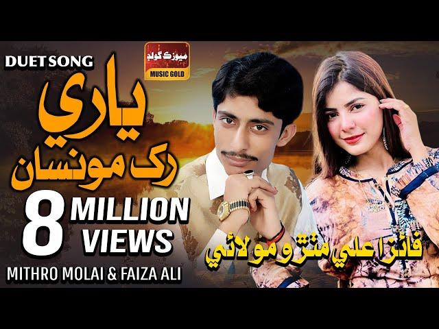 Yaari Rakh Moonsa Mitha  | Faiza Ali | Mithro Molai | Duet Song | Album 02 2021 | Sindhi Songs 2021