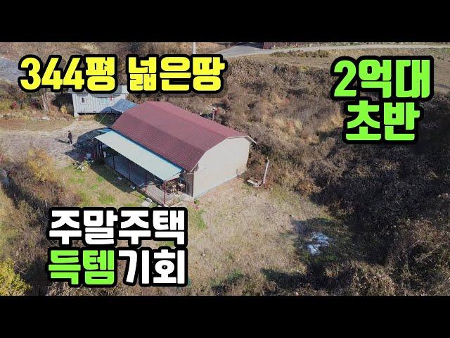 (양평전원주택매매)NO.21102 급매 344평의 넓은땅과 20평의 주말주택 2억4천5백 / 서향,계획관리,대지 185평 텃밭 159평 양평다온부동산 010-7124-7807