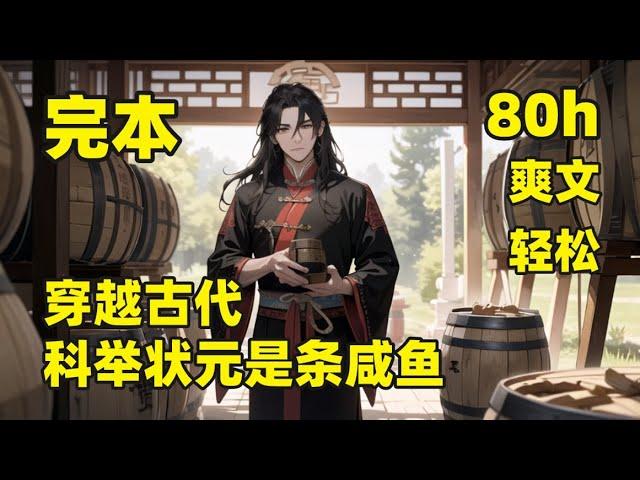 完结【穿越古代，科举状元是条咸鱼】他本是富二代公子，一觉醒来，却穿越古代，成了老陆家的心肝小儿子，一心只想当咸鱼的他，为了不辜负父母的期盼，把咸鱼梦压在心里，努力考科举，争取早日做条大咸鱼