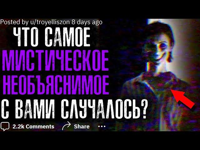 ЧТО САМОЕ МИСТИЧЕСКОЕ С ВАМИ СЛУЧАЛОСЬ?