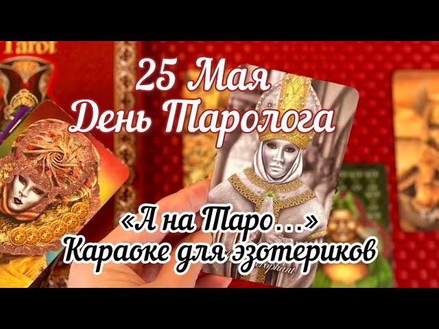 ПОЁМ ВМЕСТЕ: 25 Мая День Таролога. Караоке для эзотериков .