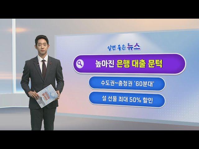 [알면좋은뉴스] "돈 어디서 빌리지"…은행, 연말까지 대출 빗장 外 / 연합뉴스TV (YonhapnewsTV)