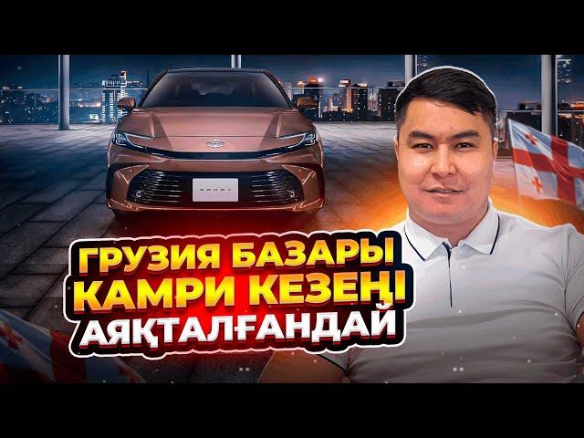 ГРУЗИЯ БАЗАРЫ | КАМРИДЕР БАСҚА КӨЛІККЕ ӨТЕТІН УАҚЫТ ЖЕТКЕН СИЯҚТЫ