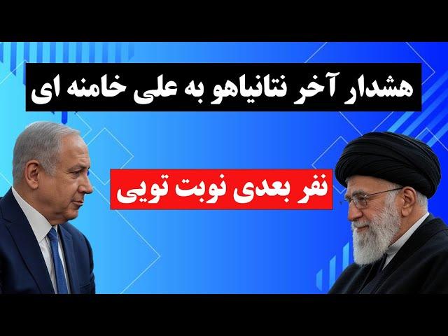 پیام جدید بنیامین نتانیاهو به مردم ایران و هشدار آخر او به علی خامنه ای