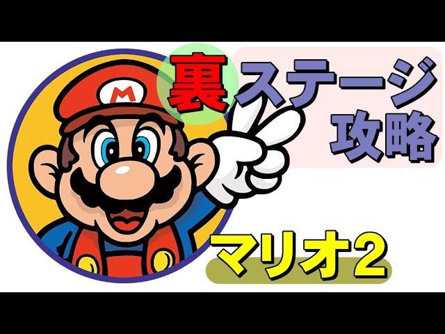 【GBA】マリオ２　裏ステージのＡ～Ｄを攻略！これでマリオ２は完クリです！