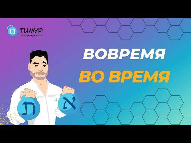 Вовремя или во время | @timur.hebrew