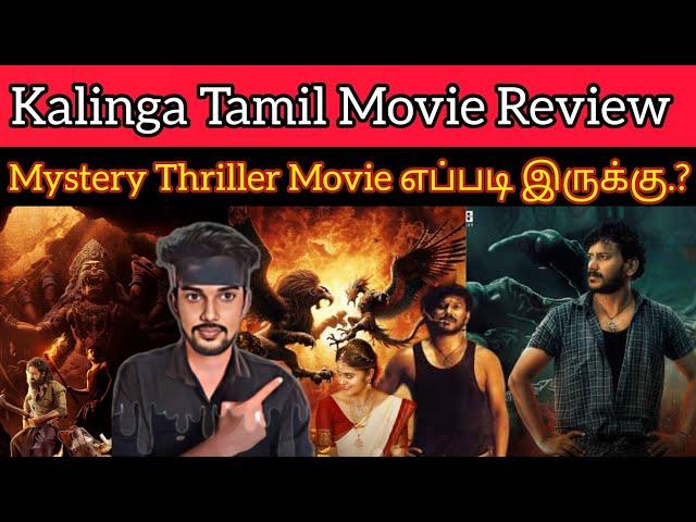 தக்காளி Vera Level la Oru Tamil Dubbed Mystery Thriller Movie Kalinga Review CriticsMohan AhaVideo