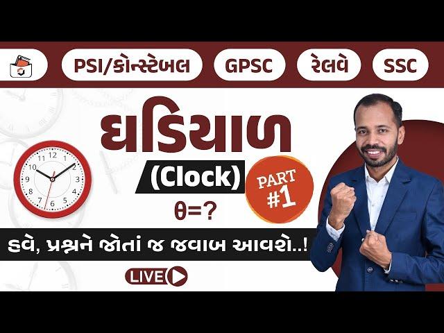 ઘડિયાળ - 1 | Clock in Gujarati | Ghadiyal |  Reasoning | PSI | Constable | Railway | SSC | GPSC