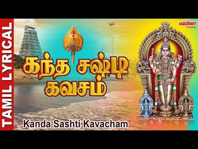 Kanda Sashti Kavacham with Tamil Lyrics | கந்த சஷ்டி கவசம் | Murugan Devotional | Melody Bakthi