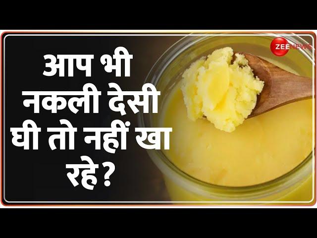 Fake Desi Ghee News: आप भी नकली देसी घी तो नहीं खा रहे? | Hindi News | Latest News Today | Breaking