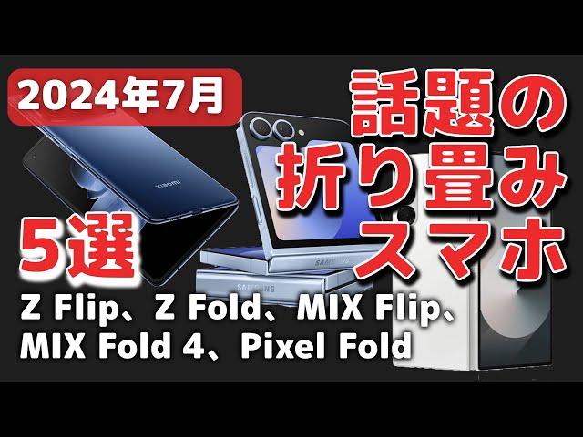 Foldスマホ5選！折り畳めるフォルダブル【2024年7月】