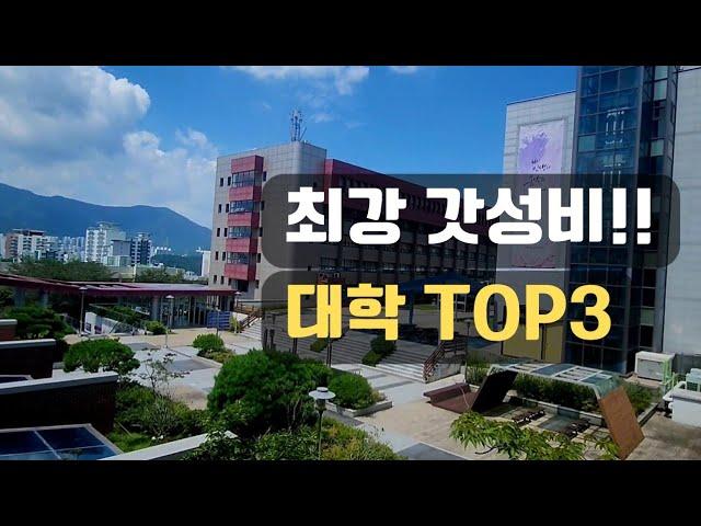 의외로 모르는 가성비 지방 대학교 TOP3