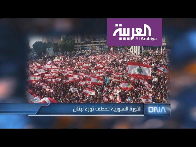 DNA | الثورة السورية تخطف ثورة لبنان