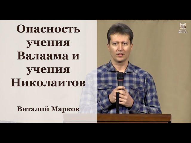 "Опасность учения Валаама и учения Николаитов" - Виталий Марков, проповедь