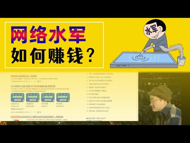 网络水军如何赚钱？水军赚钱方式有哪些？