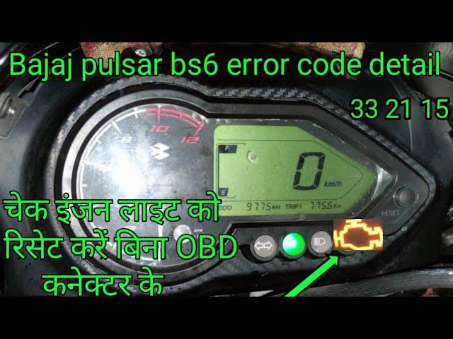 एरर कोड डिटेल बजाज पल्सर bs6 | चेक इंजन लाइट रिसेट Bajaj Pulsar bs6 | Pulsar bs6 error code detail