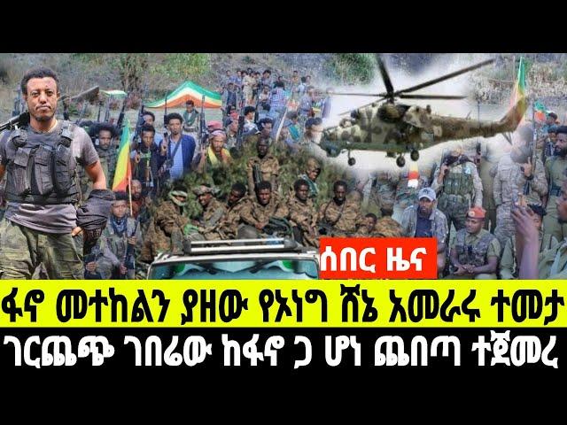 ሰበር ዜና በሂሊኮፕተር የታገዘው ትንቅንቅ አሁንም ቀጥሏል ህዝቡ ነቅሎ ወጣ ጨበጣ ተጀመረ  11 October 2024