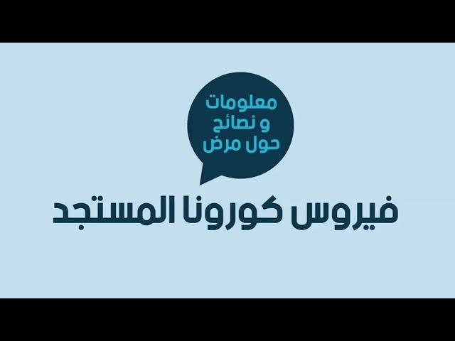 معلومات هامة حول فيروس كورونا