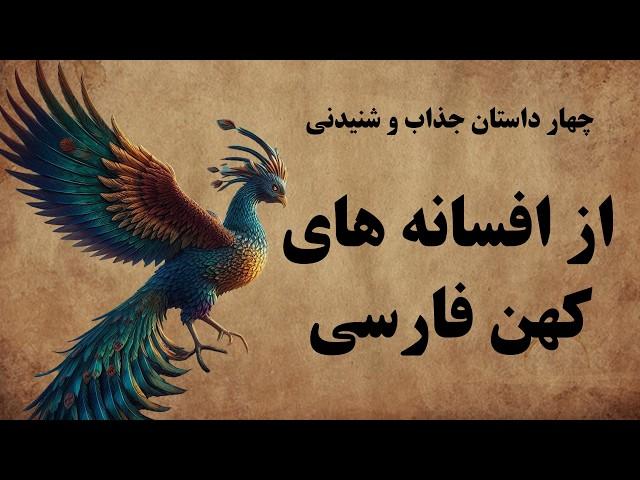 حکایت چهار افسانه و قصه ی اصیل ایرانی / داستان و افسانه های کهن پارسی