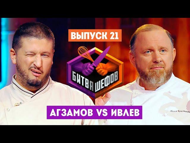 Битва шефов // 2 сезон 21 выпуск. Ренат Агзамов VS Константин Ивлев