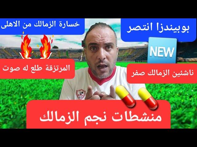 مفاجاة منشـ ـطات نجم الزمالك وحكاية سحب الكاس وسكوت المجلس..الزمالك يخسر من الاهلى وبتروجيت