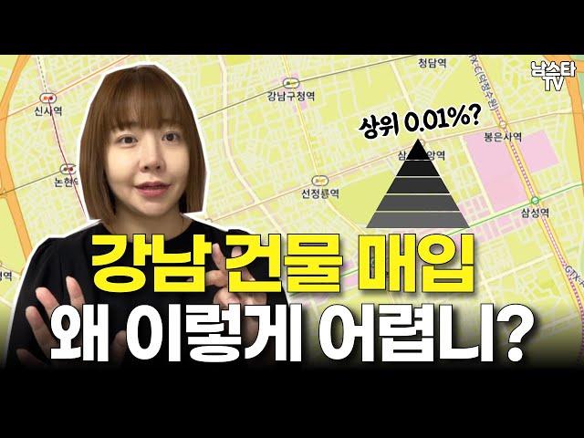 강남 빌딩 매입 왜 힘들까? 강남 건물주 대한민국 상위 몇 프로?